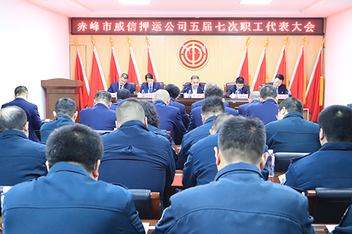 赤峰职代会.png